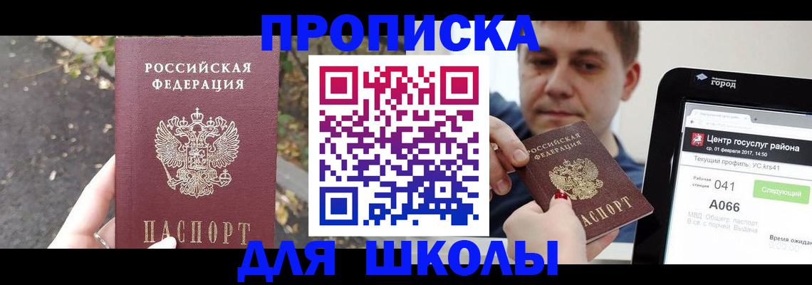 прописка для школы в Сибае